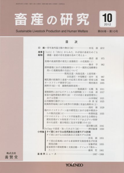 畜産の研究 第66巻第10号 (発売日2012年09月28日) 表紙