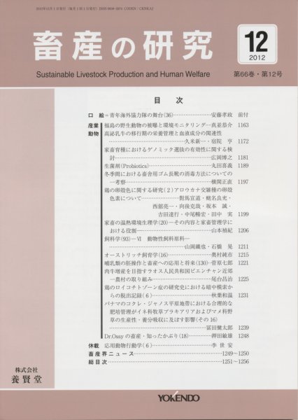 畜産の研究 第66巻第12号 (発売日2012年11月28日) 表紙