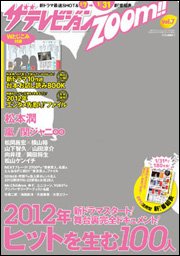 増刊 週刊 ザ・テレビジョン 関東版 2/17号 (発売日2012年01月04日) 表紙