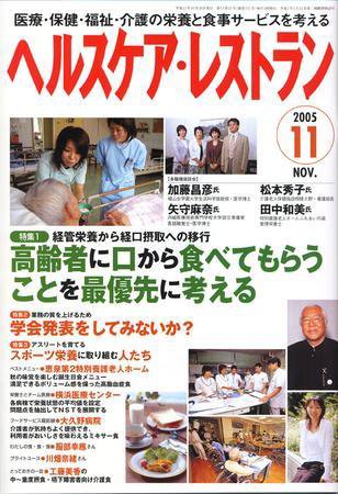 ヘルスケア・レストラン 11月号 (発売日2005年10月20日) 表紙