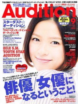 Audition blue（オーディション ブルー） 9月号 (発売日2012年08月01日) 表紙