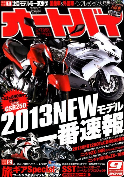 オートバイ 2012/09 (発売日2012年08月01日) 表紙