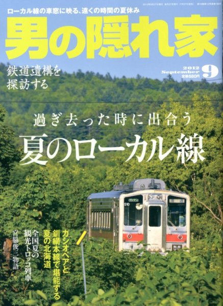 男の隠れ家 9月号 (発売日2012年07月27日) 表紙
