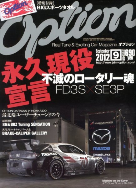Option（オプション） 2012年9月号 (発売日2012年07月26日) 表紙