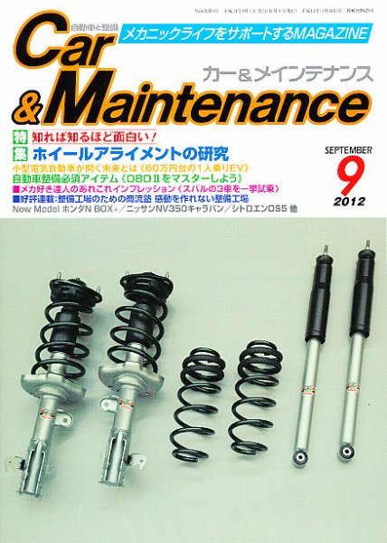 カー＆メインテナンス 9月号 (発売日2012年07月27日) 表紙