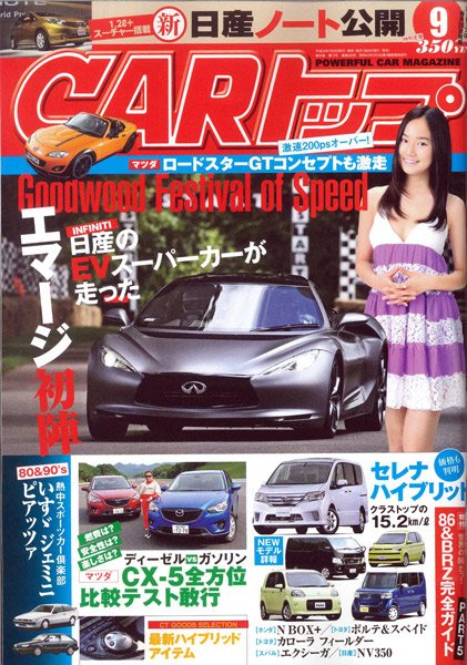CARトップ（カートップ） 9月号 (発売日2012年07月26日) 表紙