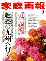家庭画報 2012年9月号 表紙