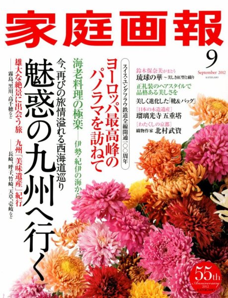 家庭画報 2012年9月号 (発売日2012年08月01日) 表紙