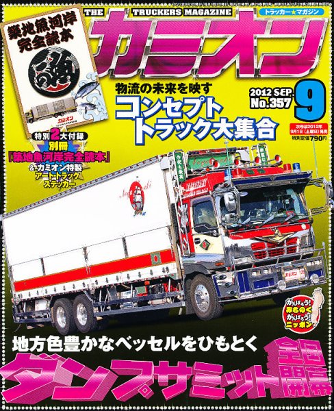 カミオン 9月号 (発売日2012年08月01日) 表紙