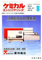 ケミカルエンジニヤリング 8月号 (発売日2012年07月28日) 表紙