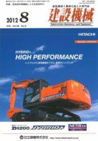 建設機械 2012年8月号 表紙