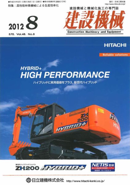 建設機械 2012年8月号 (発売日2012年08月01日) 表紙