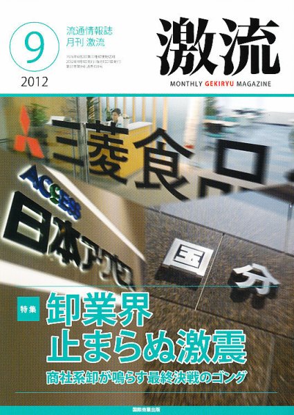 激流 2012年9月号 (発売日2012年08月01日) 表紙