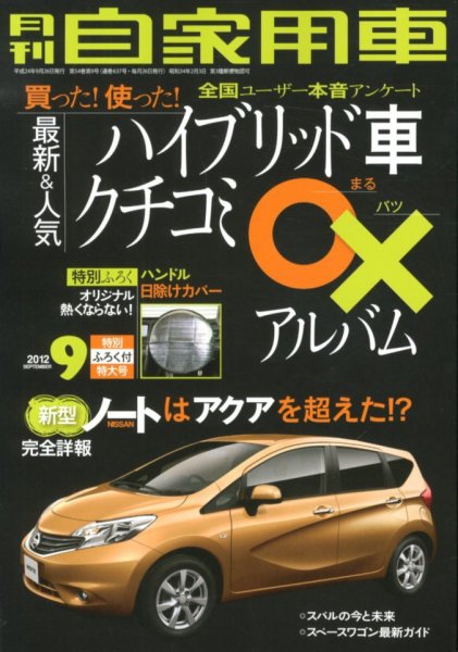 月刊 自家用車 9月号 (発売日2012年07月26日) 表紙