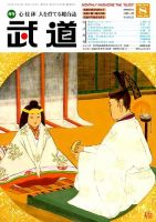 月刊 武道 8月号 表紙