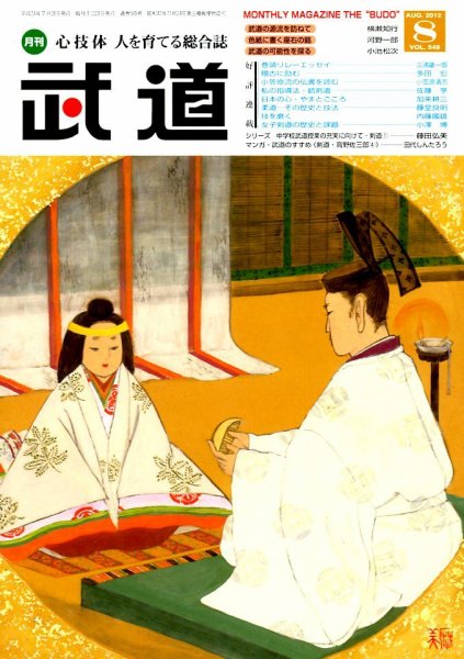 月刊 武道 8月号 (発売日2012年07月28日) 表紙