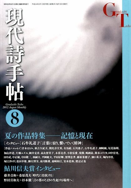 現代詩手帖 8月号 (発売日2012年07月28日) 表紙