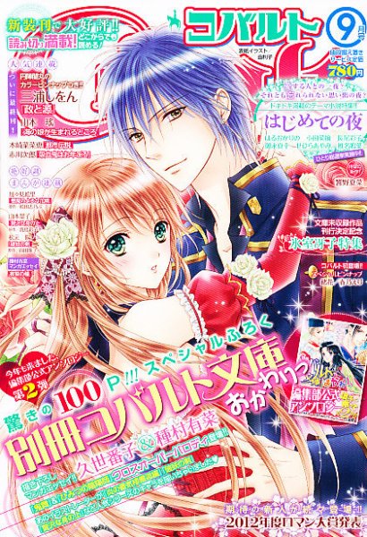 Cobalt（コバルト） 9月号 (発売日2012年08月01日) 表紙