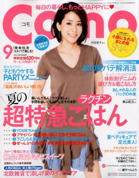 Como 9月号 (発売日2012年07月28日) 表紙