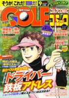 Golf (ゴルフ)コミック 9月号 (発売日2012年08月01日) 表紙