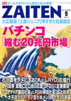 ZAITEN（ザイテン）のバックナンバー (5ページ目 30件表示) | 雑誌