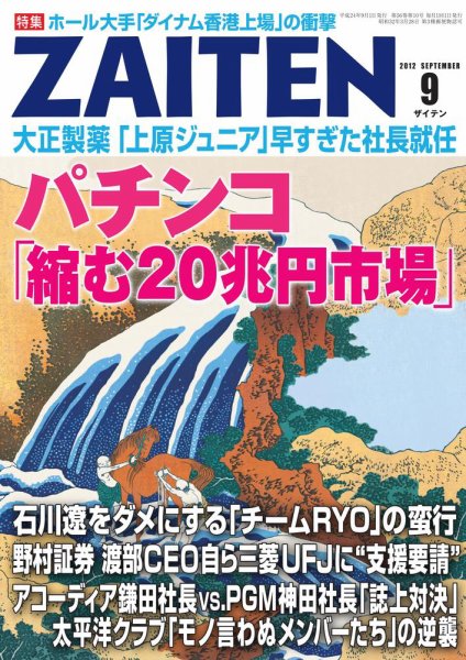 ZAITEN（ザイテン） 2012年9月号 (発売日2012年08月01日) 表紙