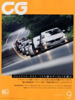 CAR GRAPHIC（カーグラフィック） 9月号 表紙