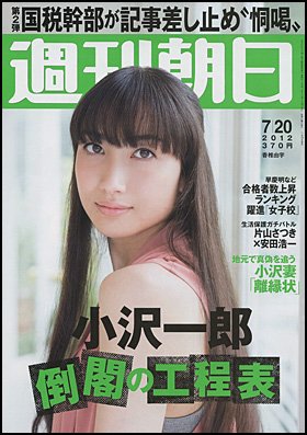 週刊朝日 7/20号 (発売日2012年07月10日) 表紙