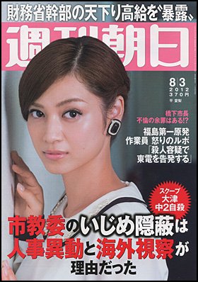 週刊朝日 8/3号 (発売日2012年07月24日) 表紙