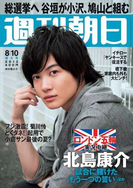 週刊朝日 8/10号 (発売日2012年07月31日) 表紙