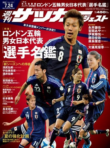 サッカーダイジェスト 7 24号 発売日12年07月10日 雑誌 電子書籍 定期購読の予約はfujisan