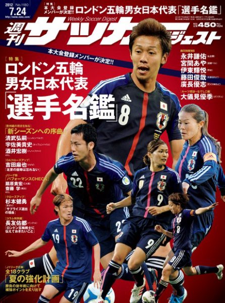 サッカーダイジェスト 7/24号 (発売日2012年07月10日) 表紙