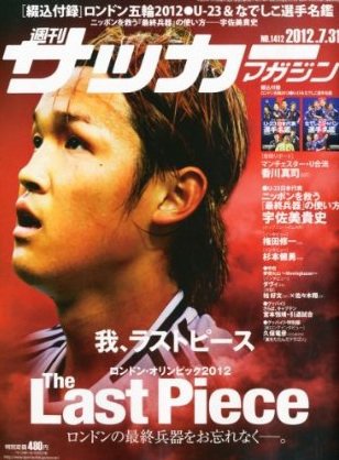 サッカーマガジン 7月31日号 (発売日2012年07月18日) 表紙