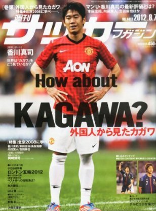 サッカーマガジン 8月7日号 (発売日2012年07月24日) 表紙
