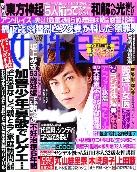 週刊女性自身 8/7号 (発売日2012年07月24日) 表紙