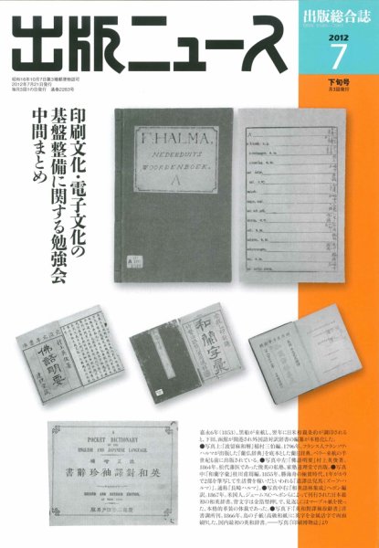 出版ニュース 7/21号 (発売日2012年07月21日) 表紙