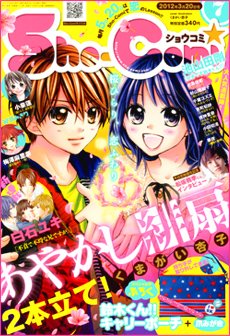 Sho Comi ショウコミ 3 号 発売日12年03月05日 雑誌 定期購読の予約はfujisan