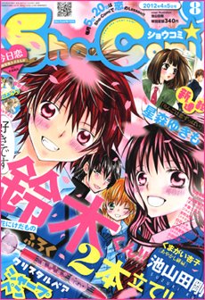 Sho-Comi (ショウコミ) 4/5号 (発売日2012年03月19日) 表紙