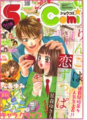 Sho-Comi (ショウコミ) 4/20号 (発売日2012年04月05日) 表紙
