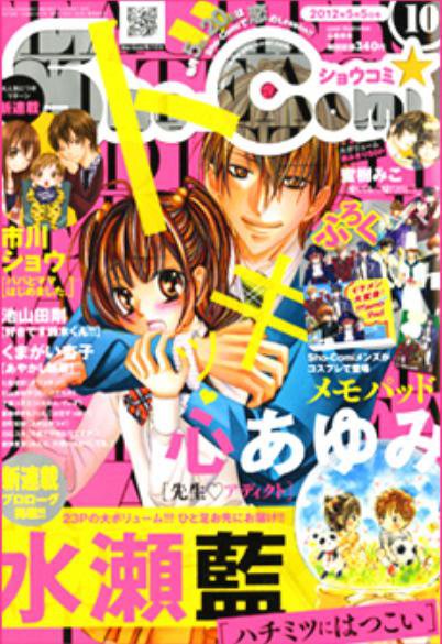 Sho-Comi (ショウコミ) 5/5号 (発売日2012年04月20日) 表紙