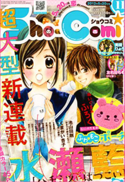 Sho-Comi (ショウコミ) 5/20号 (発売日2012年05月02日) 表紙