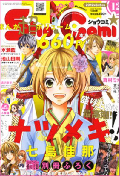 Sho-Comi (ショウコミ) 6/5号 (発売日2012年05月19日) 表紙