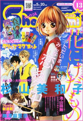 Sho-Comi (ショウコミ) 6/20号 (発売日2012年06月05日) 表紙