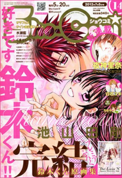 Sho-Comi (ショウコミ) 7/5号 (発売日2012年06月20日) 表紙
