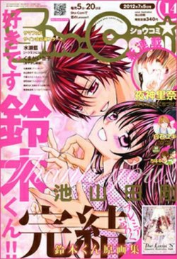 Sho Comi ショウコミ 7 5号 12年06月日発売 雑誌 定期購読の予約はfujisan
