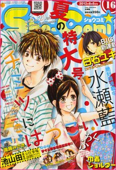 Sho-Comi (ショウコミ) 8/5号 (発売日2012年07月20日) 表紙