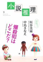 小説推理 9月号 (発売日2012年07月27日) 表紙