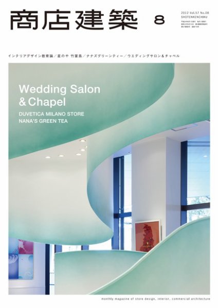 商店建築 8月号 (発売日2012年07月28日) 表紙
