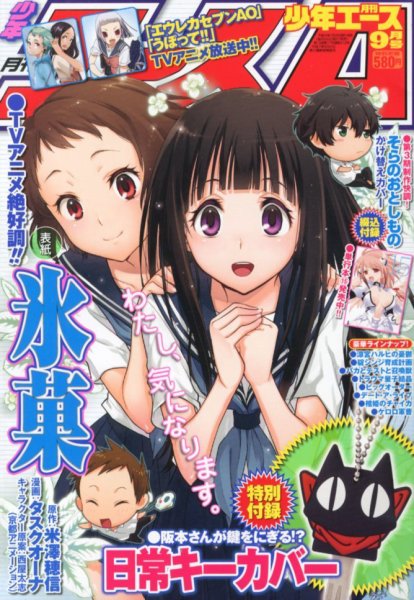 少年エース 9月号 (発売日2012年07月26日) 表紙