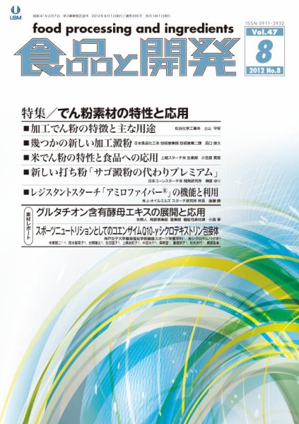 食品と開発 2012年8月号 (発売日2012年08月01日) 表紙